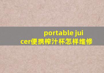 portable juicer便携榨汁杯怎样维修